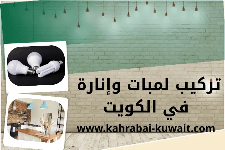 كهربائي منازل الشويخ بالكويت | تمديد الاسلاك الكهربائية 24 /7 2 فني تركيب لمبات وإنارة