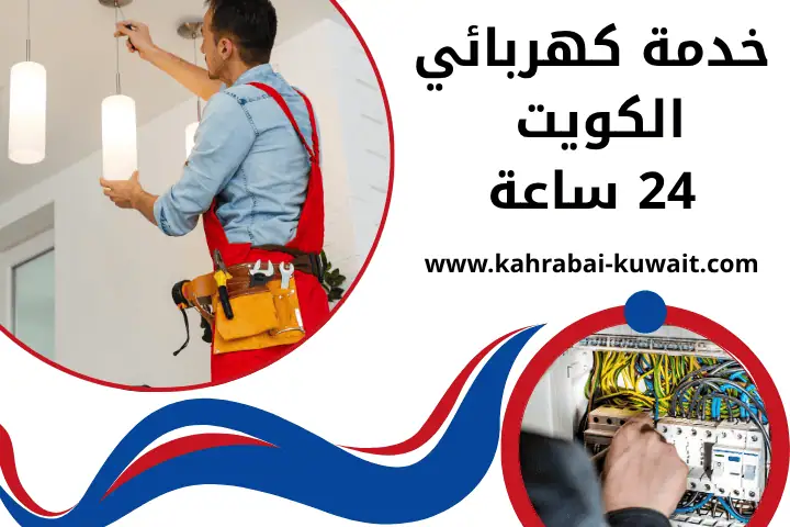 فني كهربائي الكويت