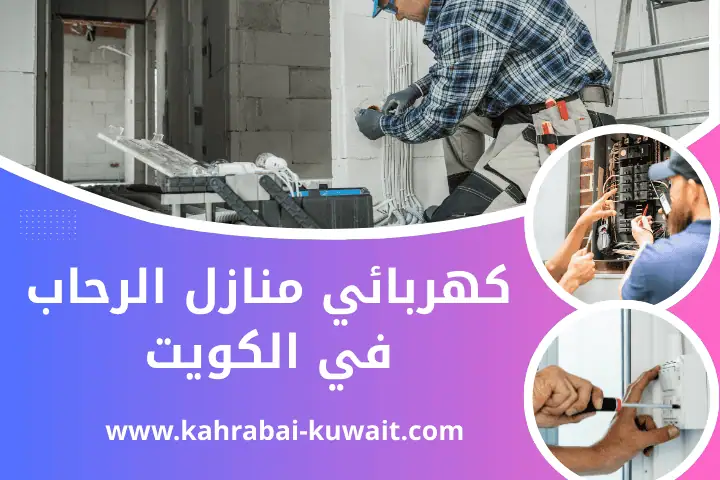 كهربائي منازل المنقف في الكويت– خدمة تركيب انارة منزلية 24 /7 2 فني كهربائي منازل الرحاب