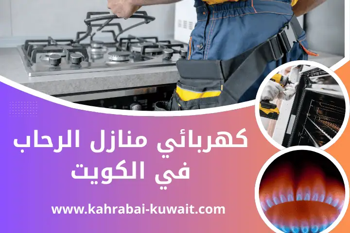 كهربائي منازل جليعة في الكويت 24 ساعة – صيانة سريعة واحترافية 3 فني كهربائي منازل الرحاب