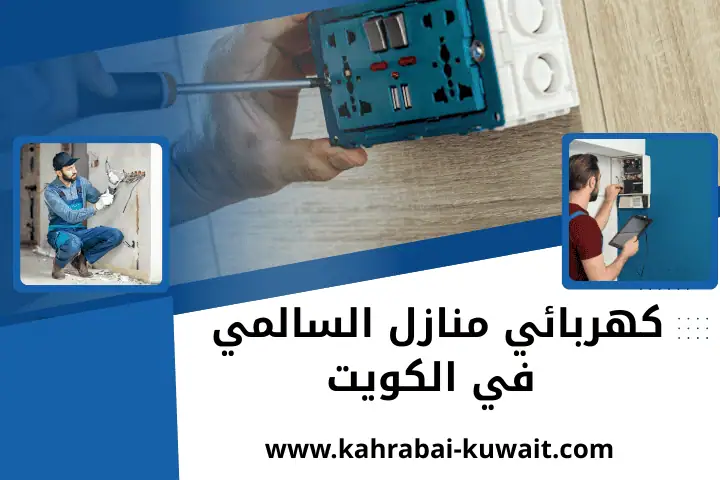كهربائي منازل الصليبية في الكويت | تركيب إنارة منزلية 24 ساعة 2 فني كهربائي منازل السالمي