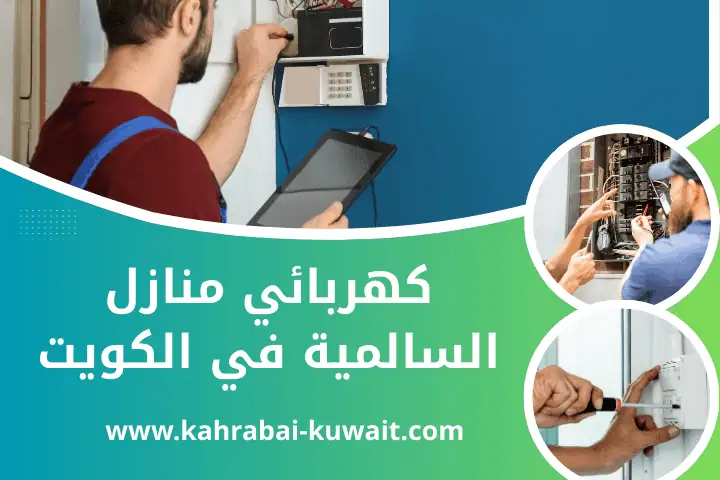 كهربائي منازل المهبولة في الكويت | تمديد شبكات كهربائية 24 /7 2 كهربائي منازل السالمية