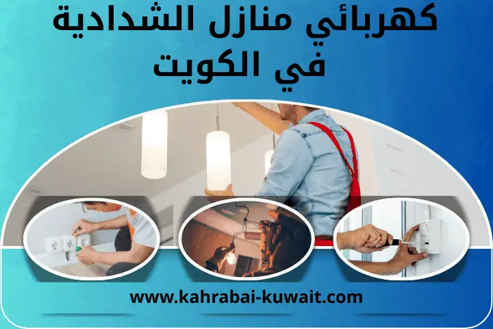 كهربائي منازل الشعيبة في الكويت | تركيب إنارة منزلية 24 ساعة 2 فني كهربائي منازل الشدادية