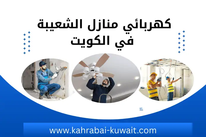 كهربائي منازل السالمي في الكويت – خدمة صيانة احترافية 24 ساعة 2 فني كهربائي منازل الشعيبة