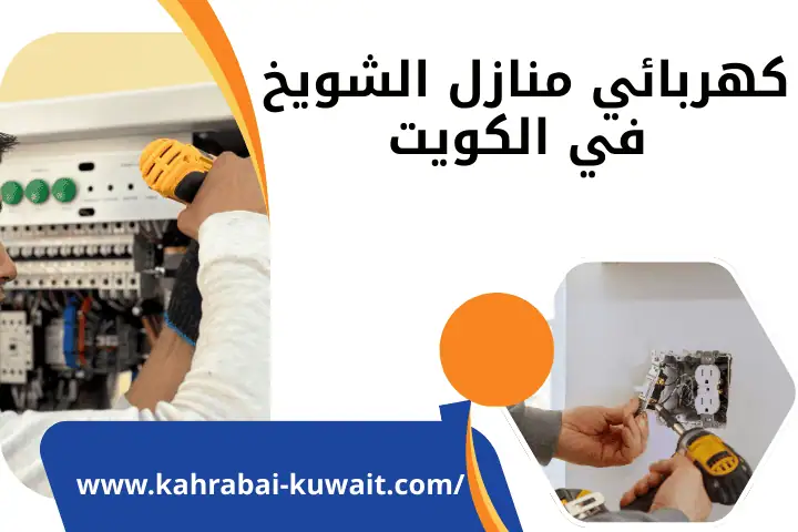 ورشة كهربائي منازل الشويخ