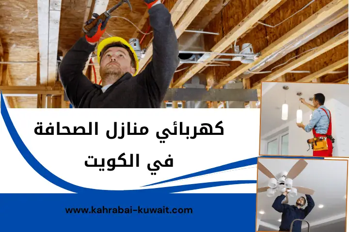 كهربائي منازل دسمان بالكويت 7/24 – خدمة صيانة أدوات كهربائية 2 فني كهربائي منازل الصحافة