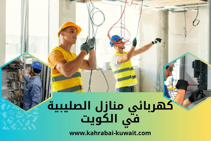 كهربائي منازل الصوابر بالكويت– صيانة سريعة واحترافية 24 ساعة 2 ورشة كهربائي منازل الصليبية