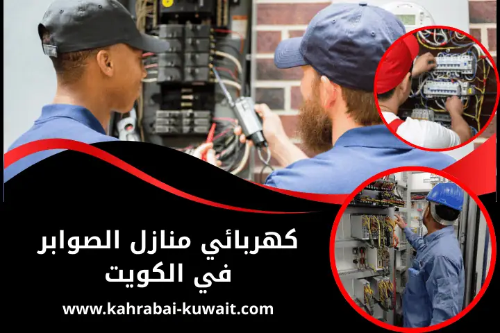 فني كهربائي منازل الصوابر