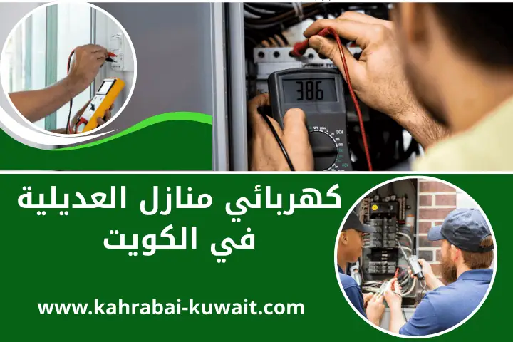 محل كهربائي منازل العديلية