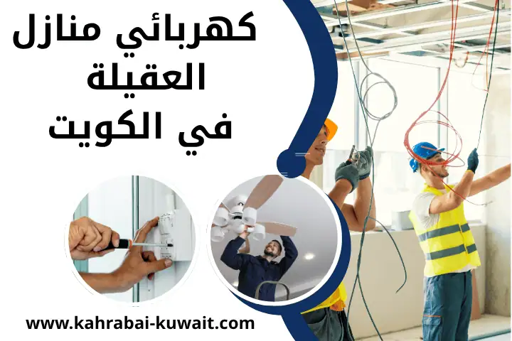 ورشة كهربائي منازل العقيلة