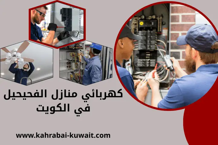 ورشة كهربائي منازل الفحيحيل