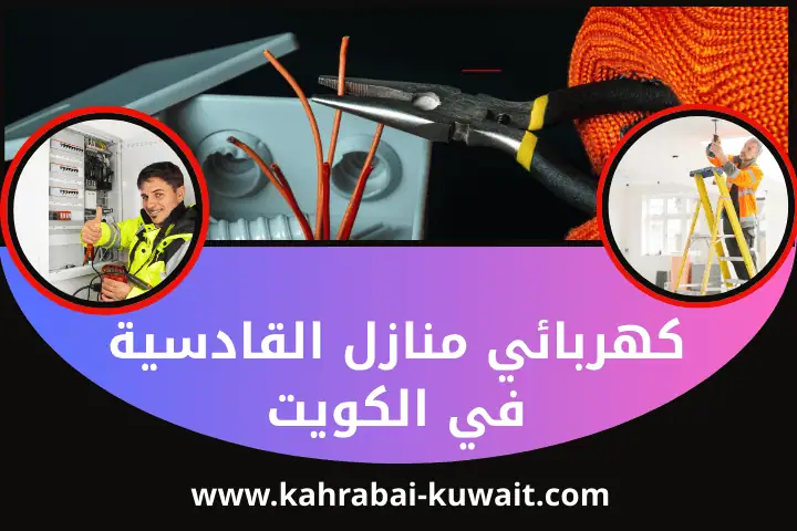 فني كهربائي منازل القادسية