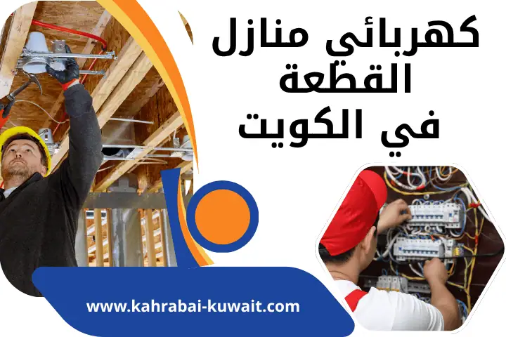 ورشة كهربائي منازل القطعة