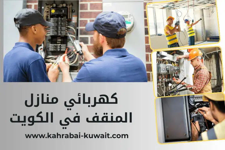 فني كهربائي منازل المنقف