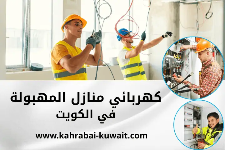 فني كهربائي منازل المهبولة