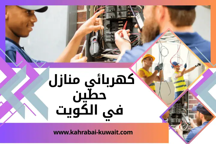فني كهربائي منازل حطين