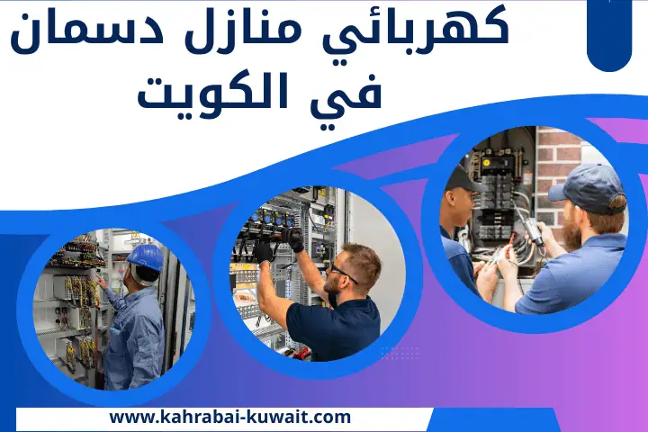 كهربائي فلل في الكويت 24 ساعة – خدمة صيانة كهربائية متكاملة 2 فني كهربائي منازل دسمان