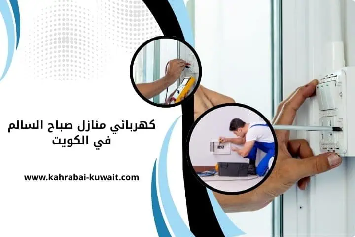 افضل كهربائي منازل صباح السالم