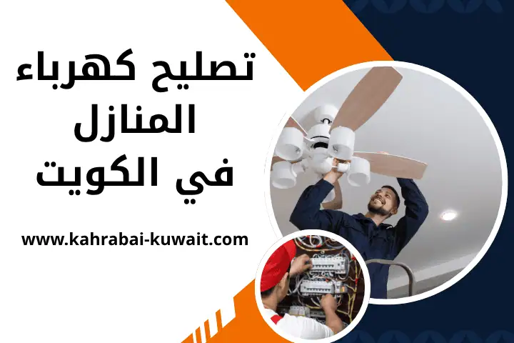 فني تصليح كهرباء المنازل