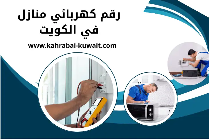 رقم كهربائي منازل