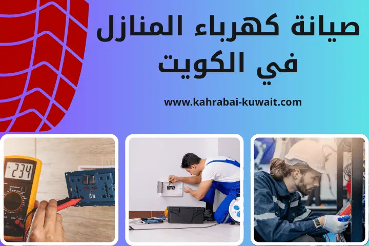 خبير صيانة كهرباء المنازل