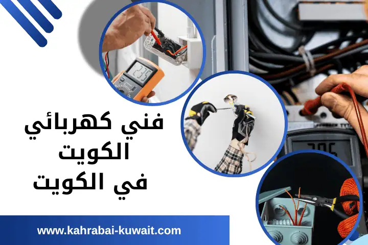 فني كهربائي الكويت