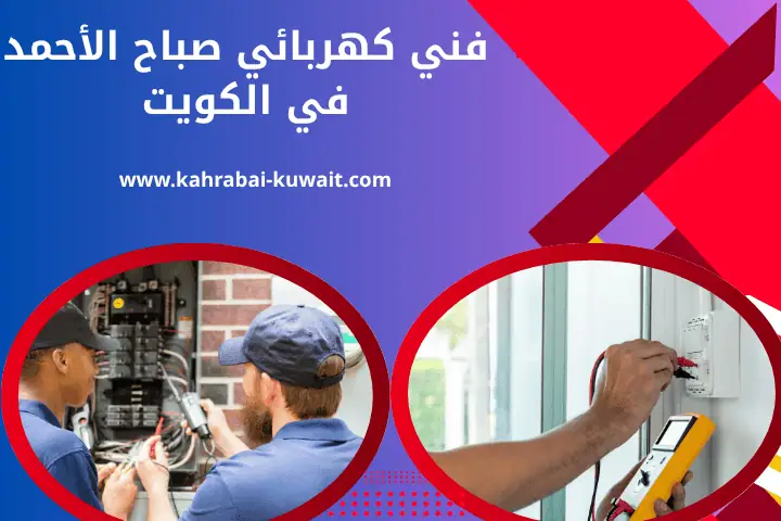 كهربائي منازل صباح الأحمد