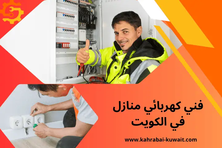 كهربائي محترف في الكويت 24 ساعة – خدمات تركيب وصيانة كهربائية 3 فني كهربائي منازل