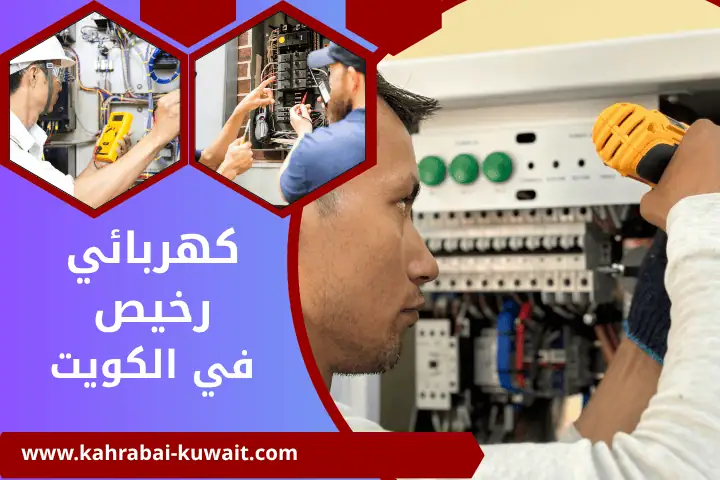 أفضل كهربائي رخيص بالكويت