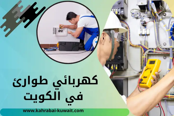 فني كهربائي طوارئ