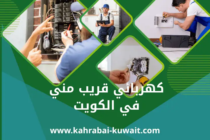 فني كهربائي قريب مني