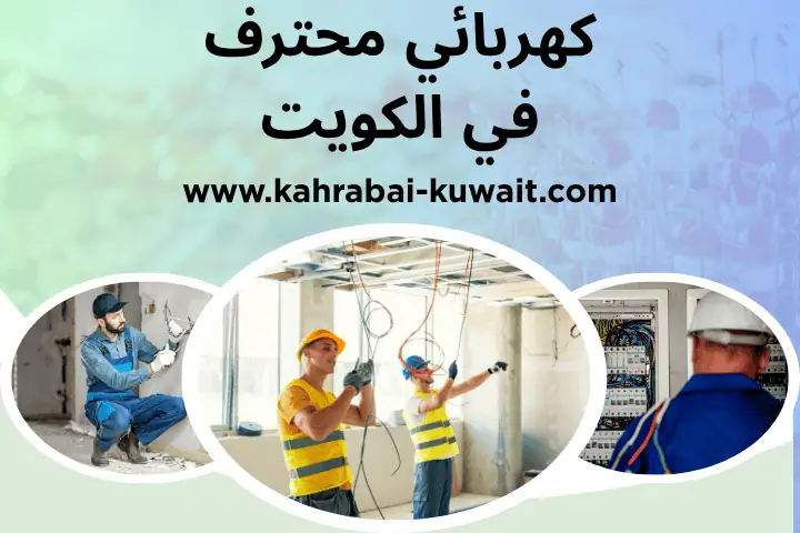 كهربائي محترف