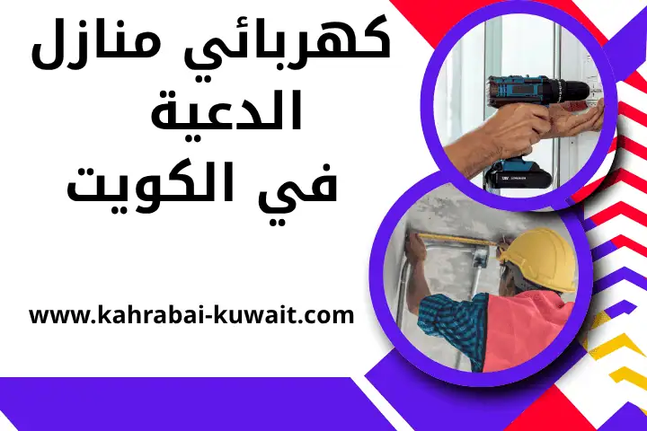 فني كهربائي منازل الدعية
