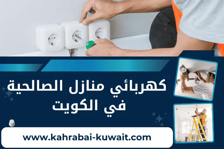 فني كهربائي منازل الصالحية