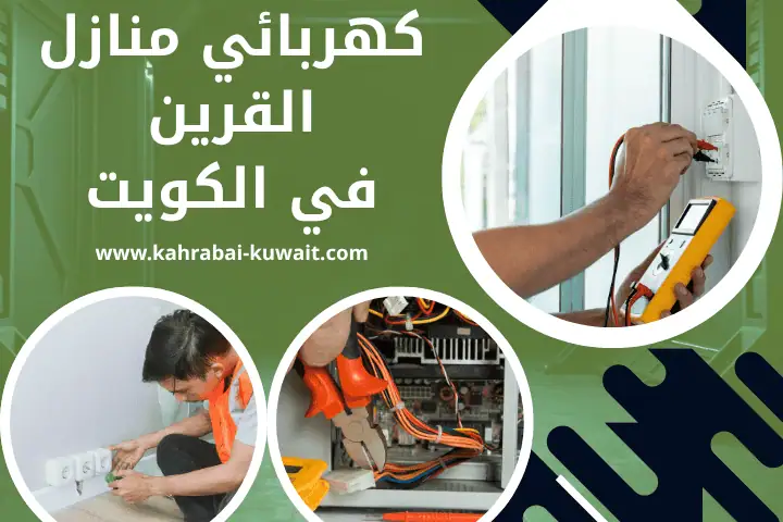 فني كهربائي منازل القرين