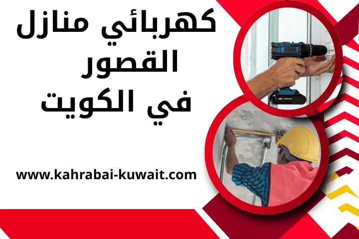 فني كهربائي منازل القصور