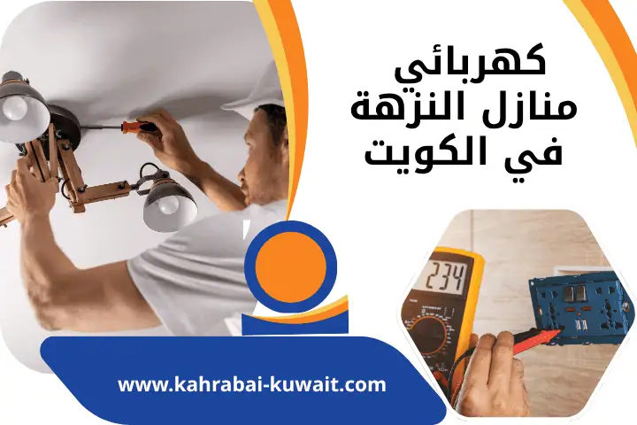 فني كهربائي منازل النزهة