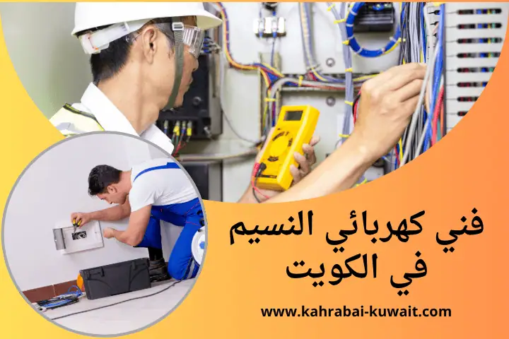 فني كهربائي منازل النسيم