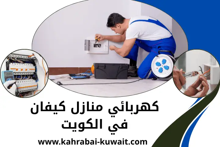 محل كهربائي منازل كيفان