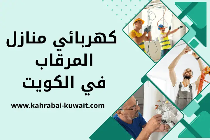كهربائي منازل المرقاب