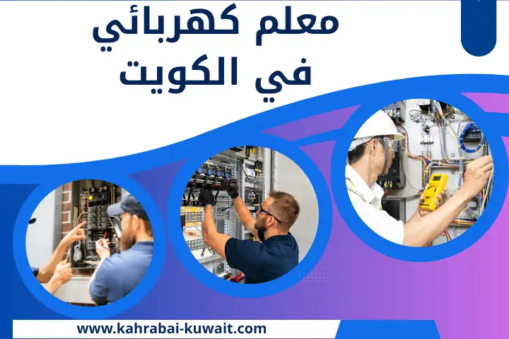 أفضل معلم كهربائي