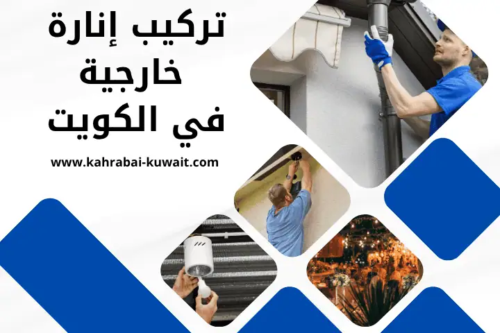 فني تركيب إنارة خارجية