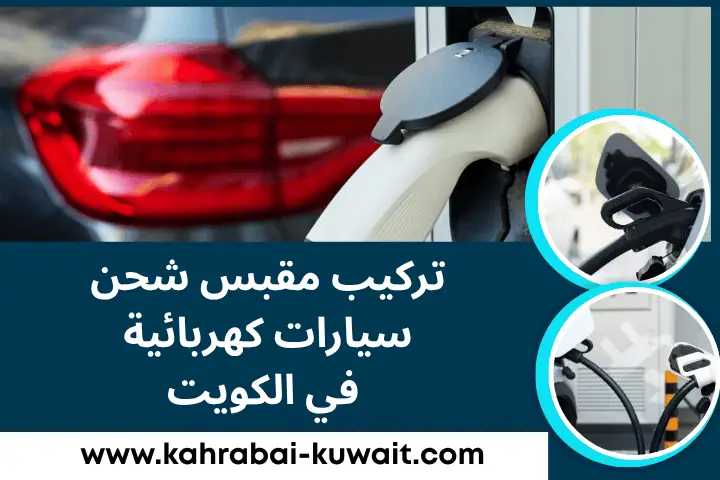 تركيب مقبس شحن سيارات كهربائية