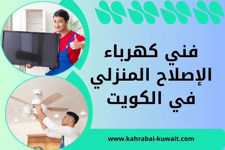 فني كهرباء الإصلاح المنزلي
