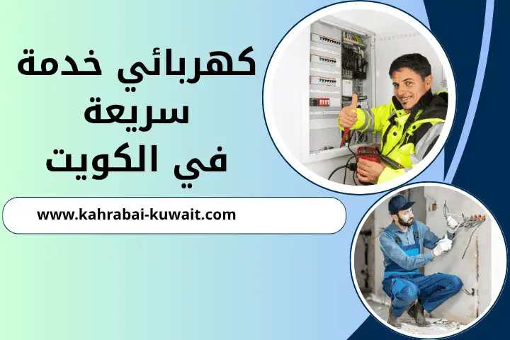 فني كهربائي خدمة سريعة