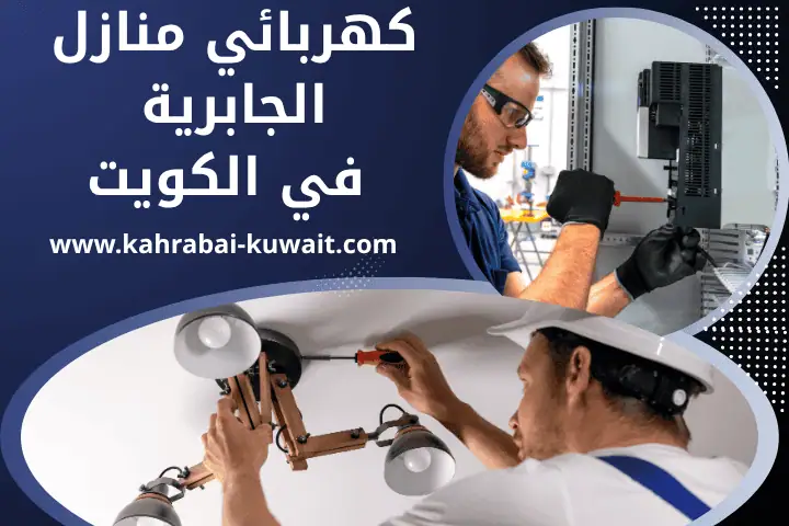 ورشة كهربائي منازل الجابرية