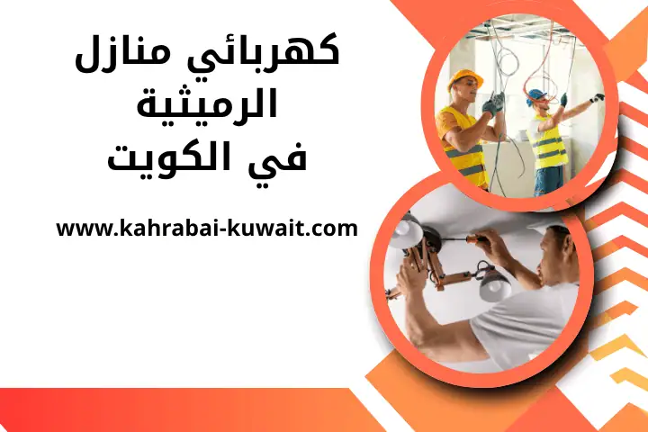 فني كهربائي منازل الرميثية