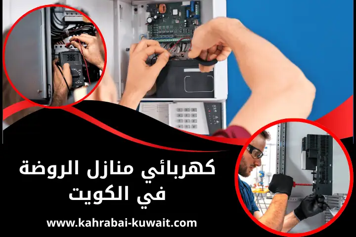 فني كهربائي منازل الروضة