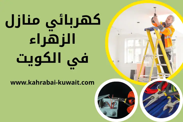 ورشة كهربائي منازل الزهراء