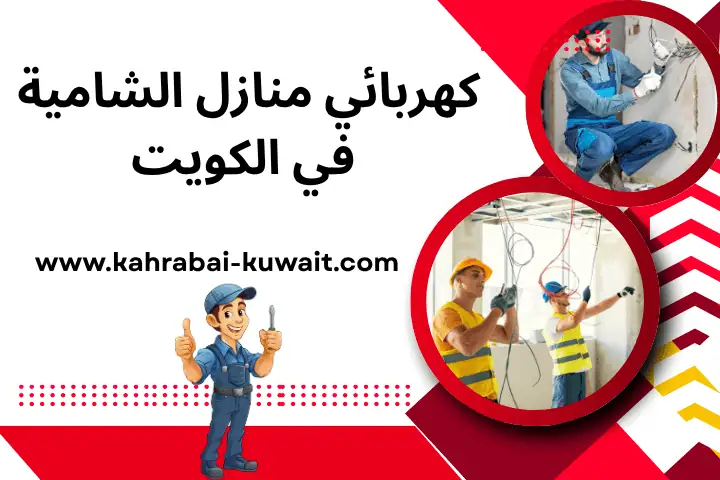 كهربائي منازل الشامية